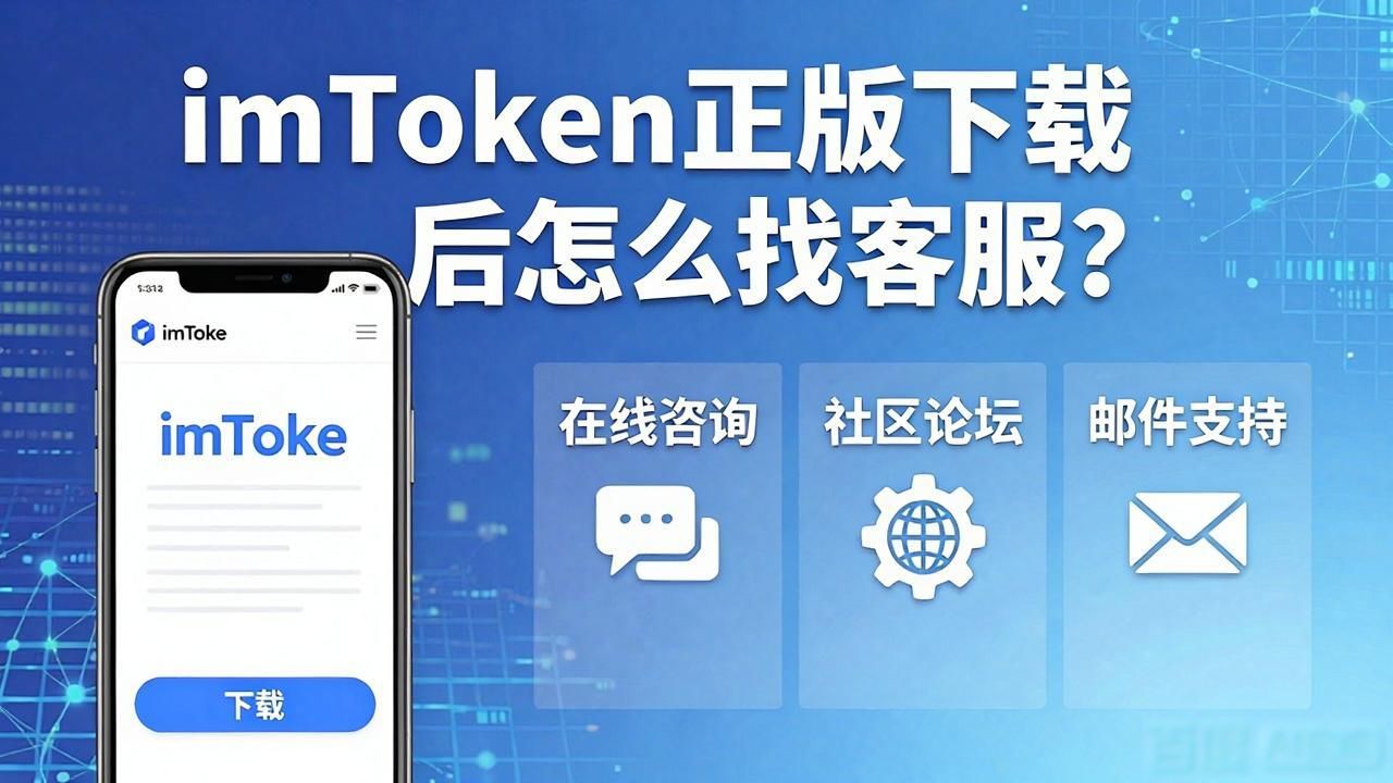 imToken正版下载后怎么找客服？官方渠道汇总