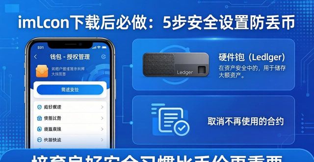 imToken下载后必做:5步安全设置防丢币