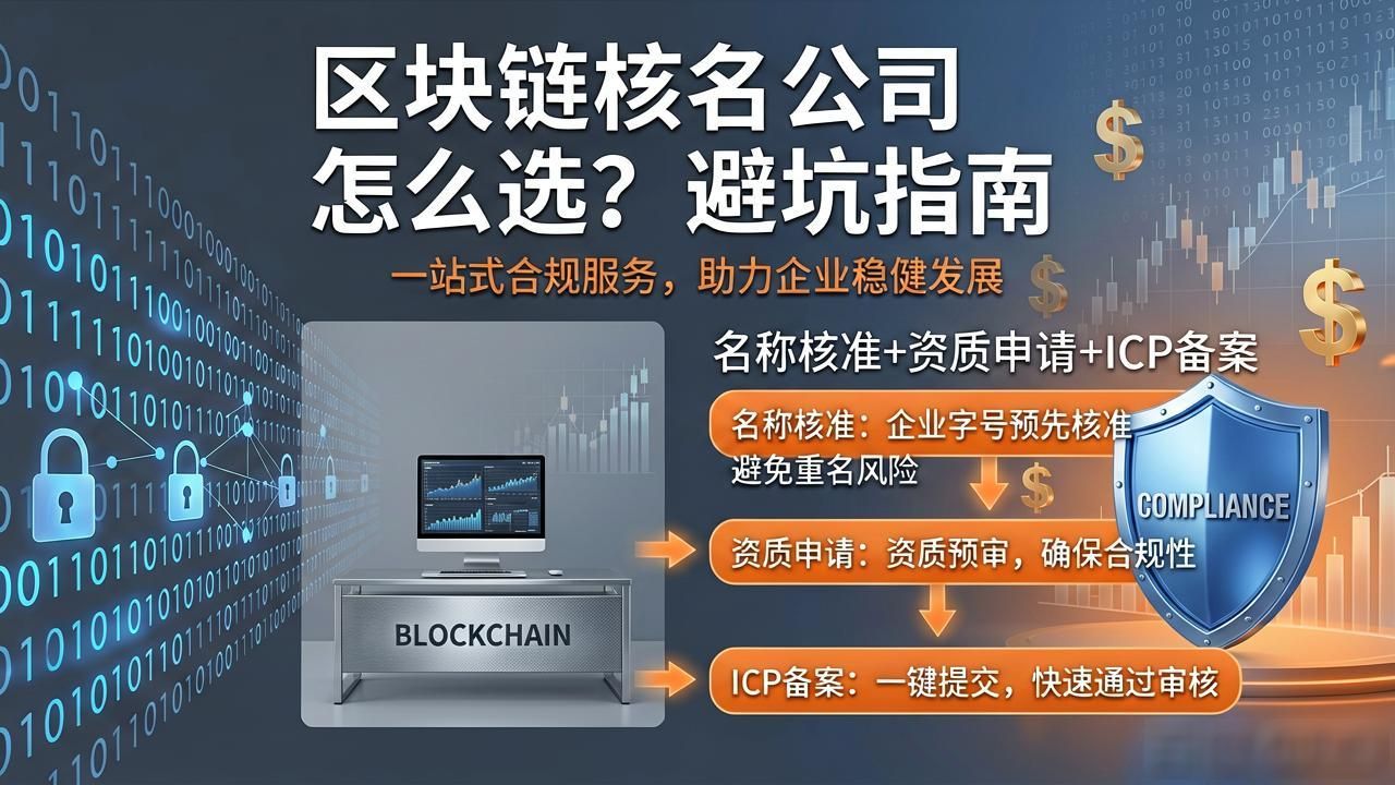 区块链核名公司怎么选？避坑指南来了