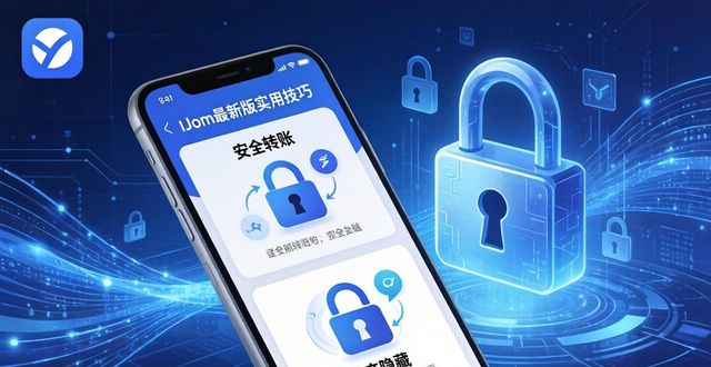 imToken最新版实用技巧:安全转账与资产隐藏