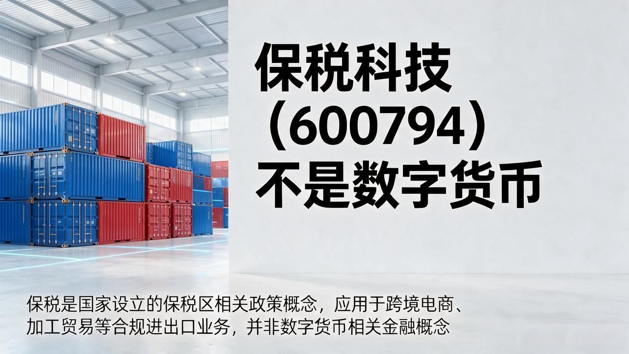 保税科技(600794)不是数字货币:业务与数字货币无关详解