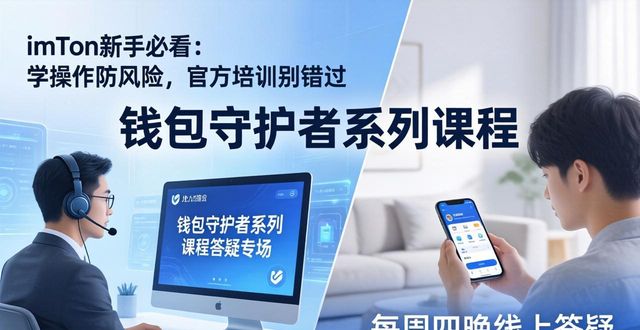 imToken新手必看：学操作防风险，官方培训别错过