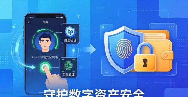 imToken钱包安全构建攻略 手把手教你守住数字资产