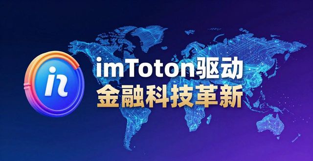imToken钱包如何驱动金融科技？三大协同效应解析