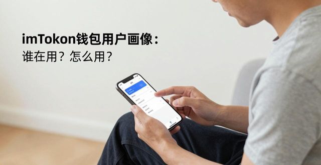 imToken钱包用户画像：谁在用？怎么用？