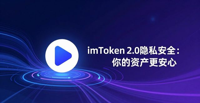 imToken 2.0隐私安全：你的资产更安心