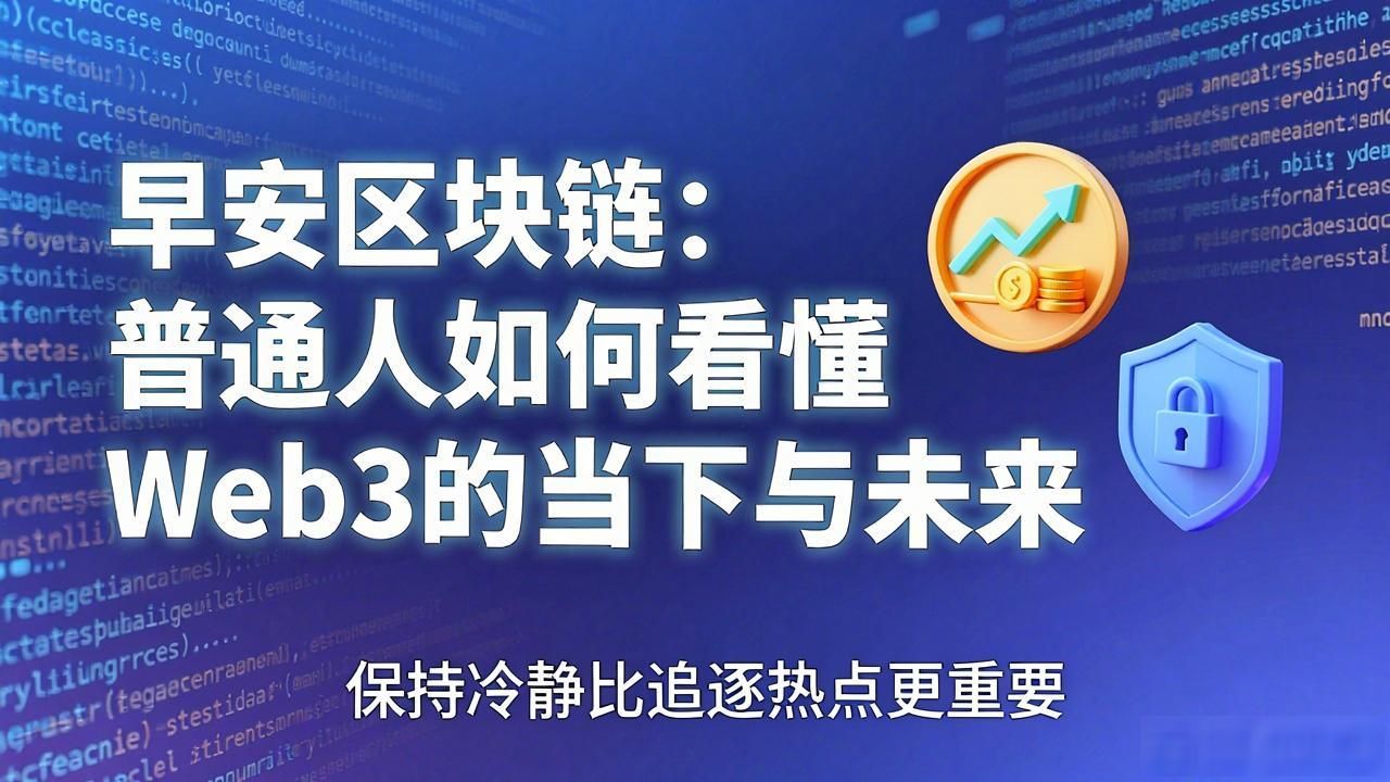 早安区块链：普通人如何看懂Web3的当下与未来