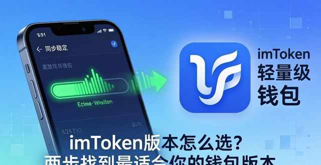 imToken版本怎么选？两步找到最适合你的钱包版本
