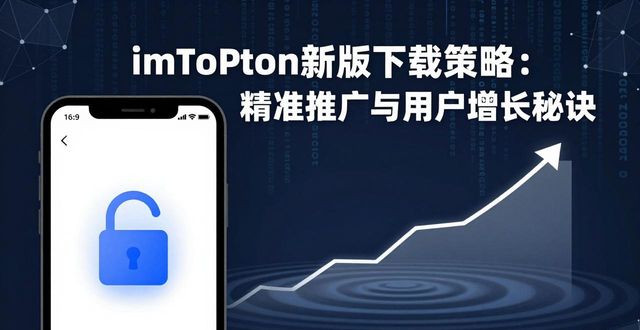 imToken新版下载策略：精准推广与用户增长秘诀