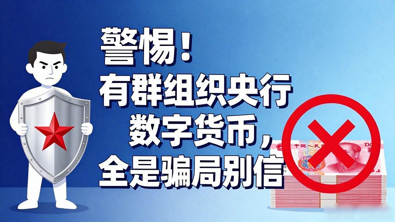 警惕！有群组织央行数字货币，全是骗局别信