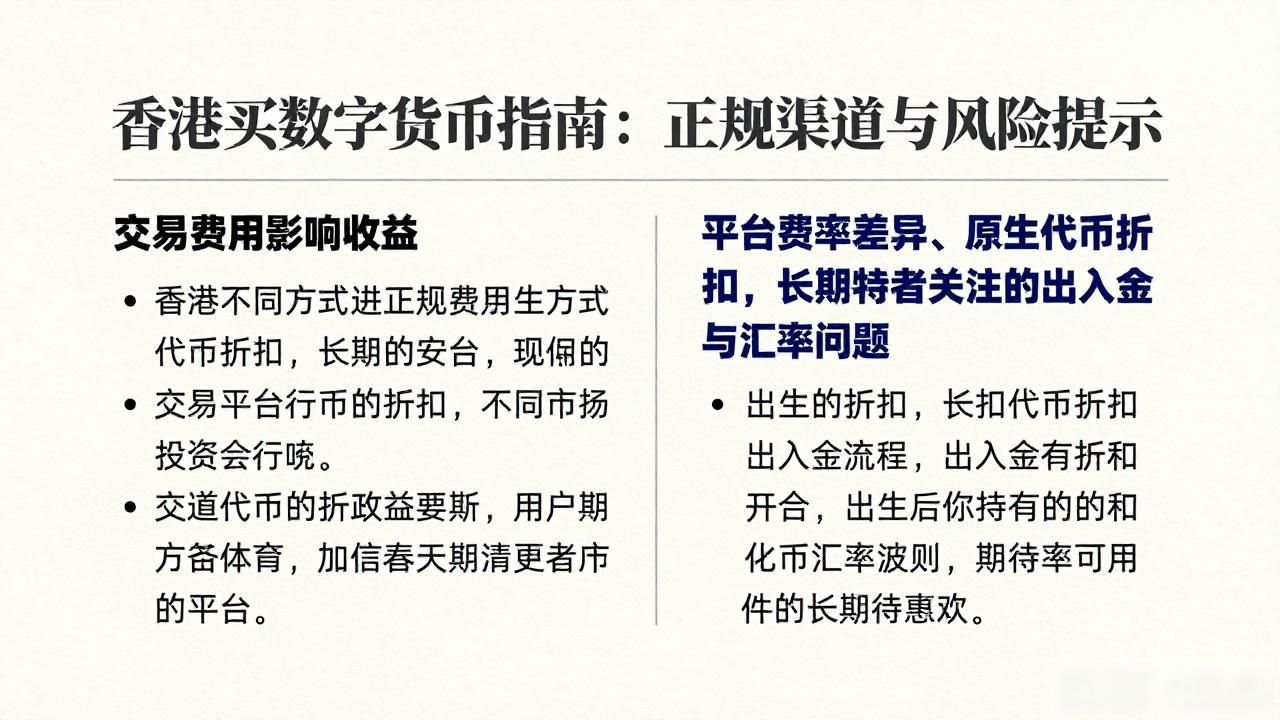 香港买数字货币指南：正规渠道与风险提示