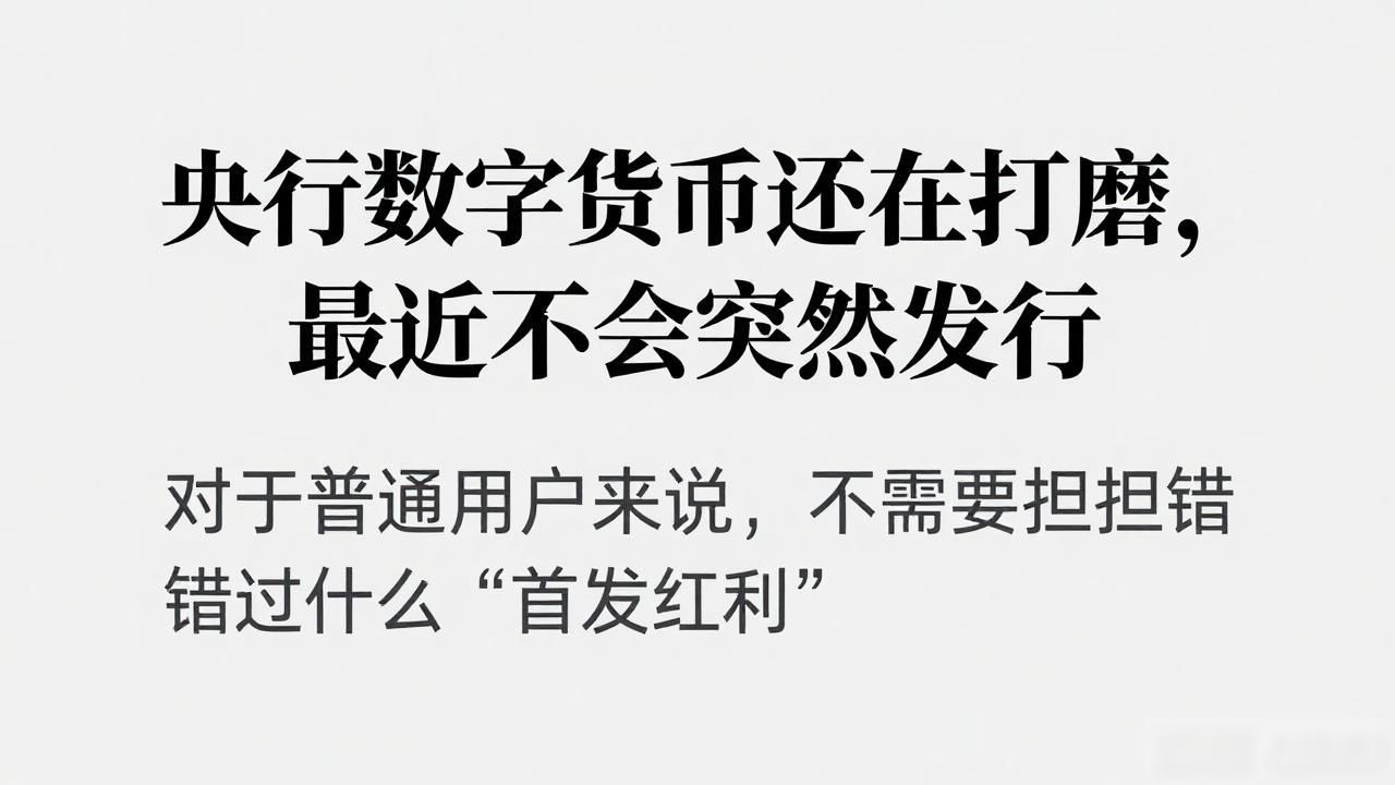 央行数字货币还在打磨，最近不会突然发行