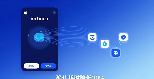 imToken苹果版性能突破:更快更稳更安全