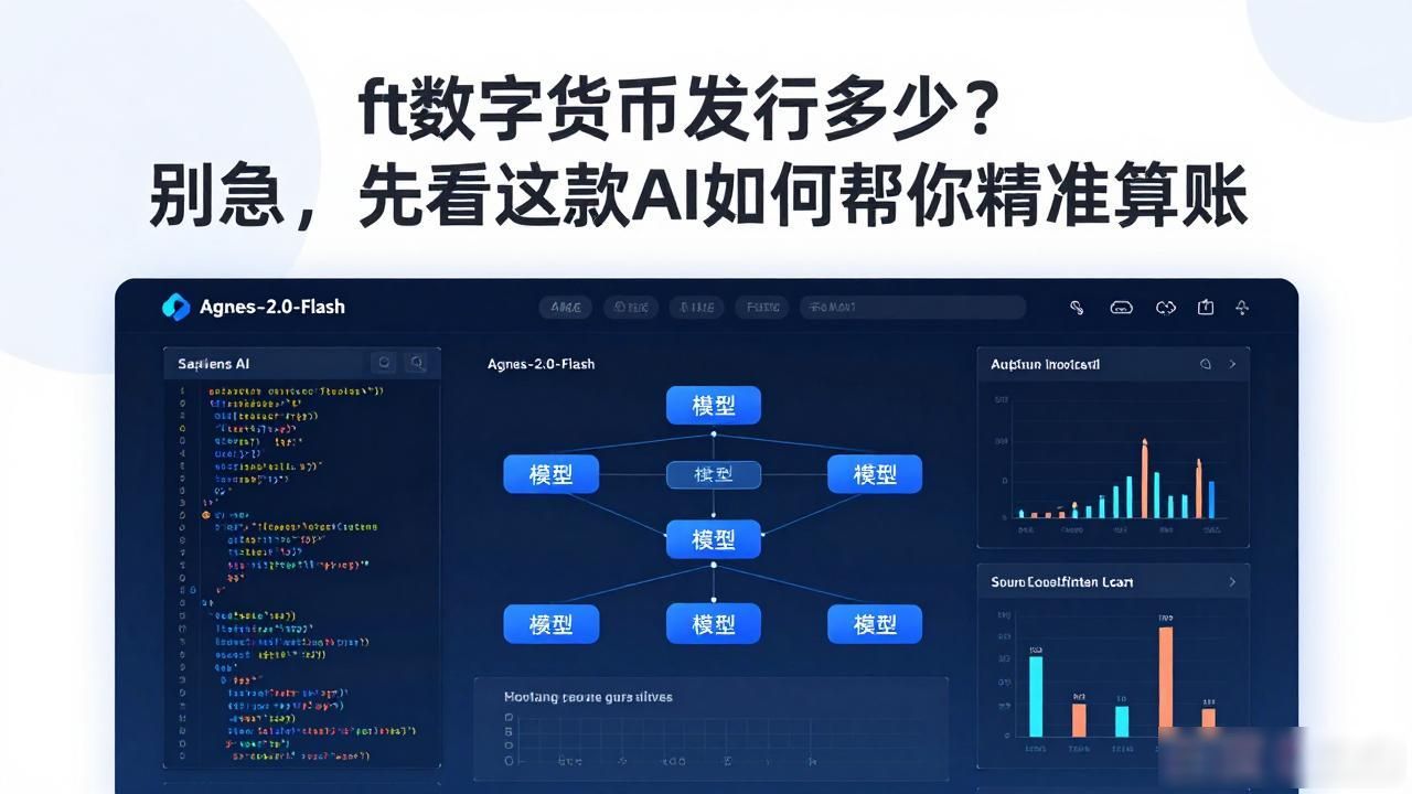 ft数字货币发行多少？别急，先看这款AI如何帮你精准算账